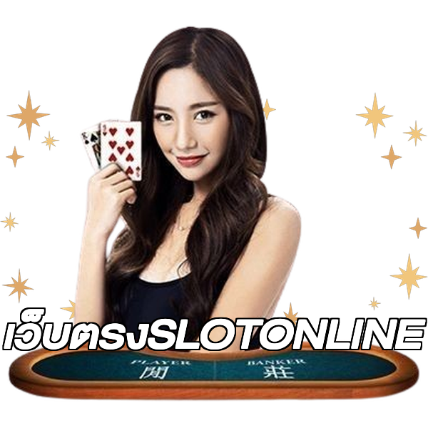 เว็บตรงSLOTONLINE