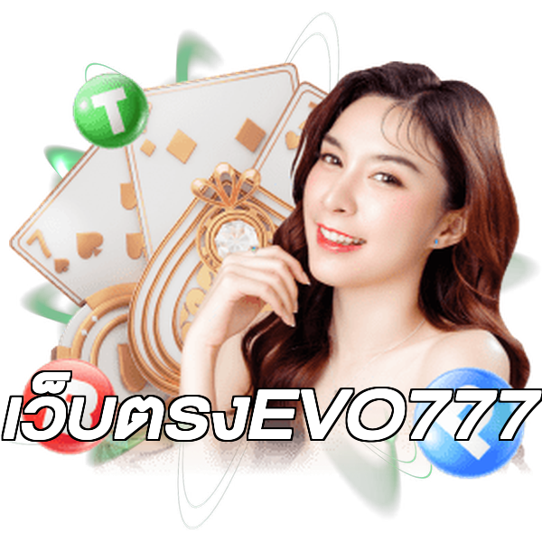 เว็บตรงEVO777