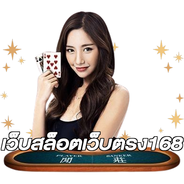 เว็บสล็อตเว็บตรง168