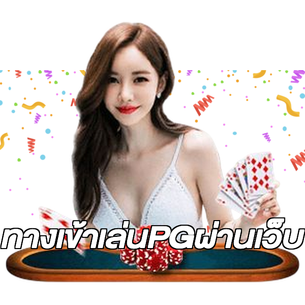 ทางเข้าเล่นPGผ่านเว็บ