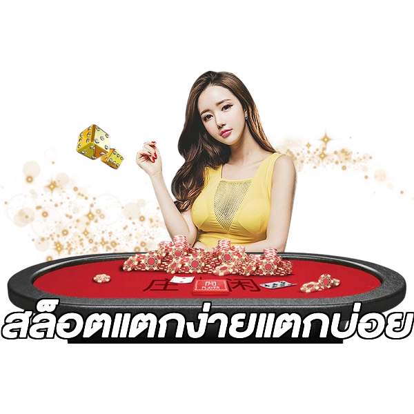 สล็อตแตกง่ายแตกบ่อย