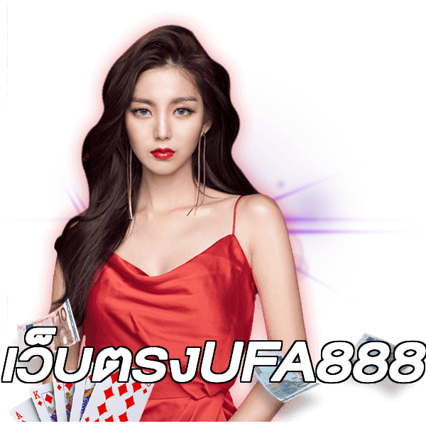 เว็บตรงUFA888