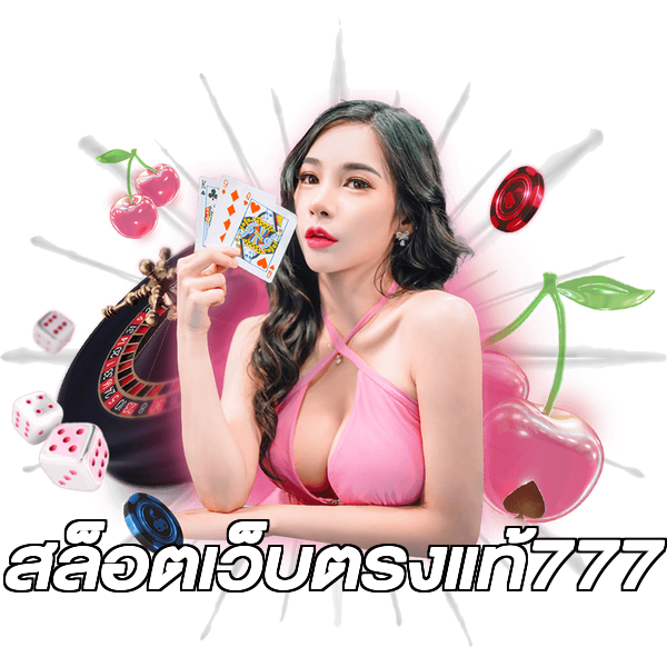 สล็อตเว็บตรงแท้777