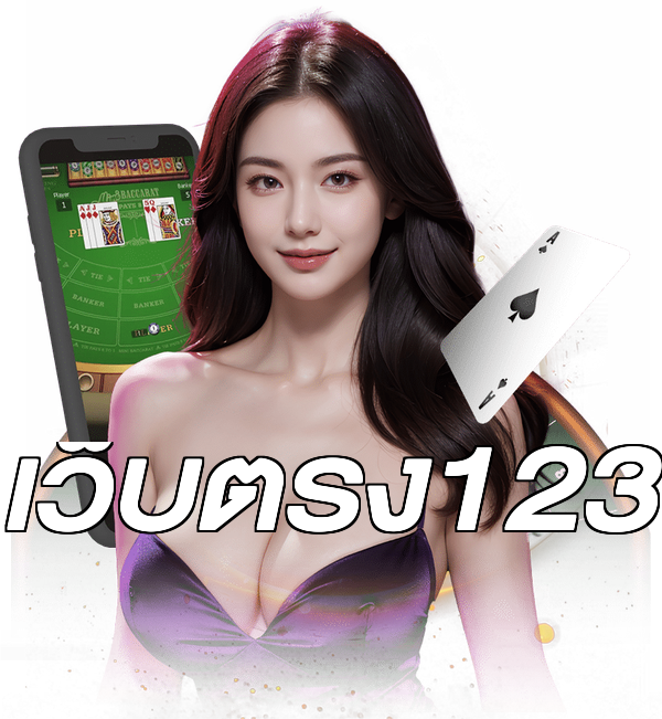 เว็บตรง123