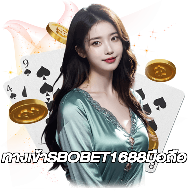 ทางเข้าSBOBET1688มือถือ
