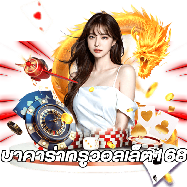 บาคาร่าทรูวอลเล็ต168