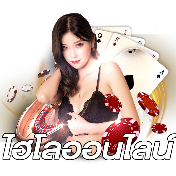 ไฮโลออนไลน์