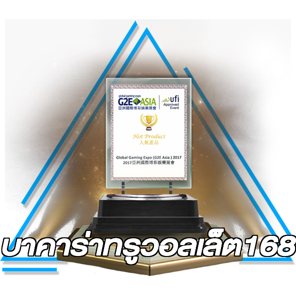 บาคาร่าทรูวอลเล็ต168