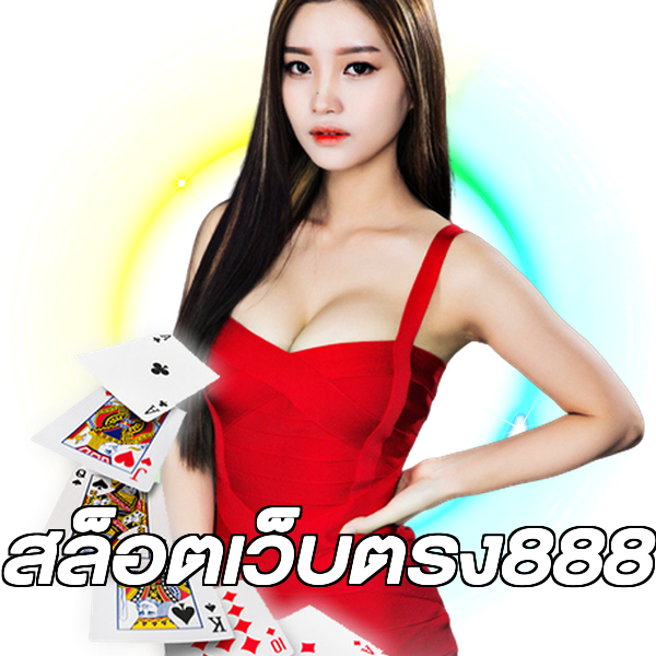สล็อตเว็บตรง888