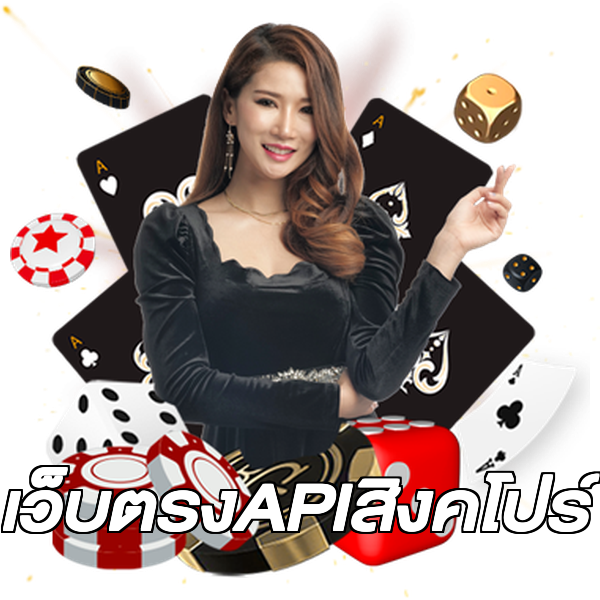 เว็บตรงAPIสิงคโปร์