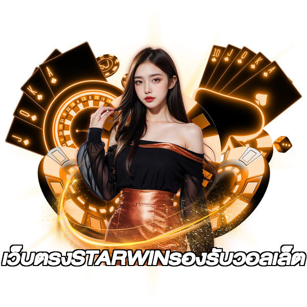 เว็บตรงSTARWINรองรับวอลเล็ต