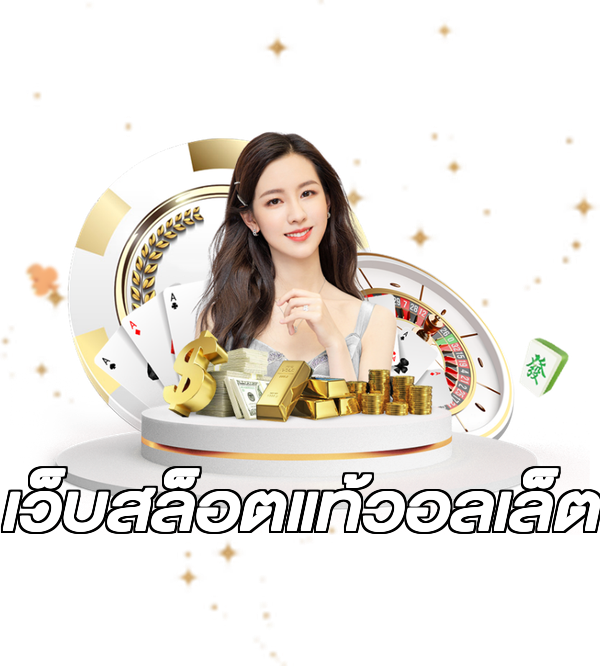 เว็บสล็อตแท้วอลเล็ต