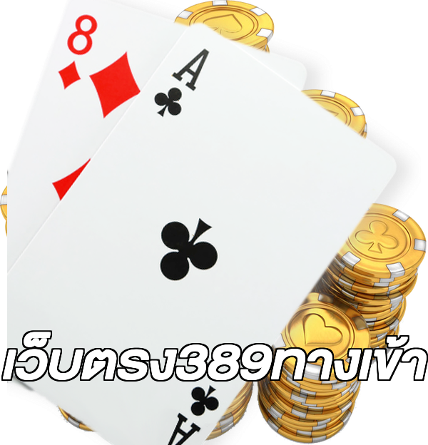 เว็บตรง389ทางเข้า